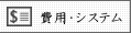費用・システム