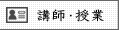 講師・授業