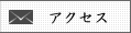 お問い合わせ・お申込・地図