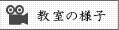 教室の様子